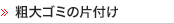 粗大ゴミ処分
