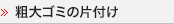 粗大ゴミ処分