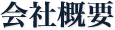 会社概要