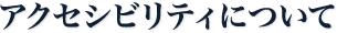 アクセシビリティについて