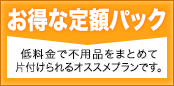 お得な定額パック