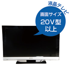 対象製品「液晶テレビ」