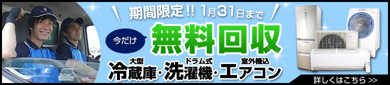 2018年1月-期間限定キャンペーン